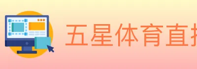 五星体育直播 Logo